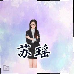 苏瑶
