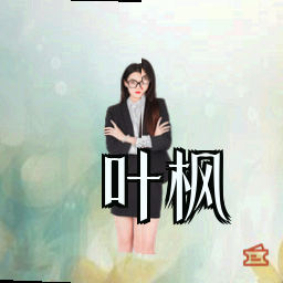 叶枫
