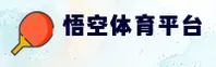 【官方】悟空体育WUKONG - 官方网站